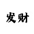 幸运快3技巧口诀